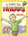 I Can Be B'simchah — Middos Train simchah book hardcover | Judaica Square Lakewood