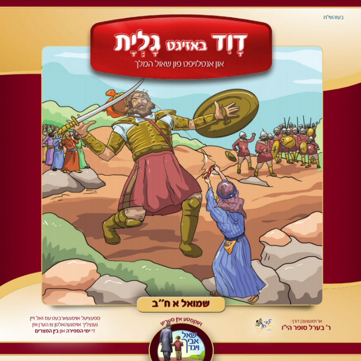 Duvid Bazeegt Golias - דוד באזיגט גלית