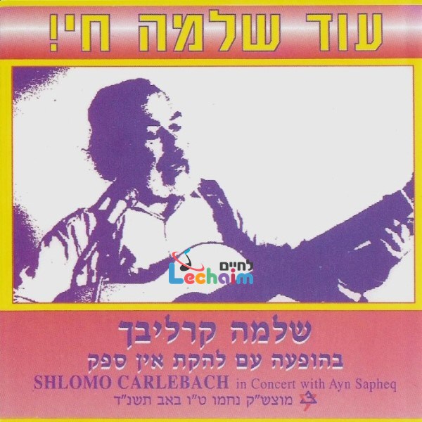 In Concert With Ayn Sapheq-עוד שלמה חי
