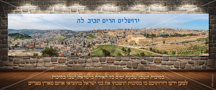 Extra Large Vinyl Poster 72" x 30"-Yerushalayim Harim Saviv
