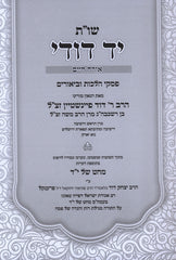 Shut Yad Dodi Al Piskei Halachos of Rav Dovid Feinstein - שו"ת יד דודי על פסקי הלכות של ר' דוד פיינשטיין