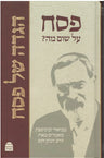 Koren Jonathan Sacks Haggadah-  Hebrew (BK-JSHH)