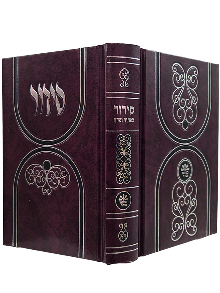 Cover and spine of the complete Sefard siddur, reinforced hardcover