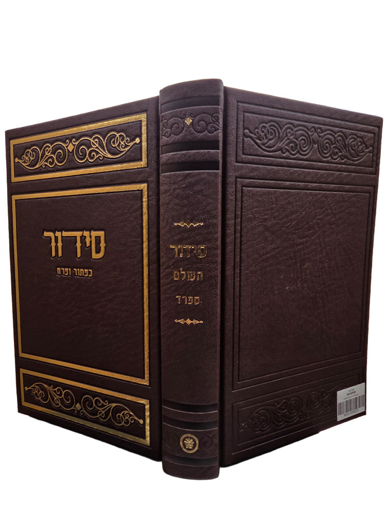 Cover and spine of the complete Sefard siddur, large, PU cover in PU Brown