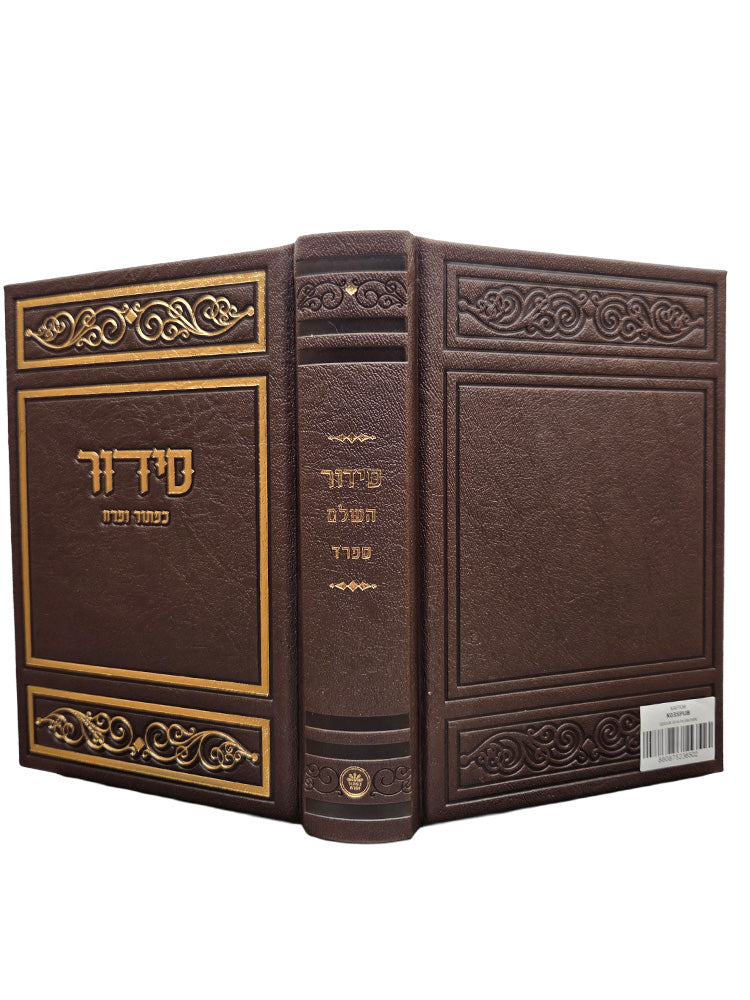 Cover and spine of the medium Sefard complete siddur, leatherette in PU Brown