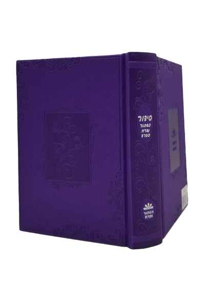 Cover and spine of the medium Sefard complete siddur, leatherette in PU Two Tone Lavender