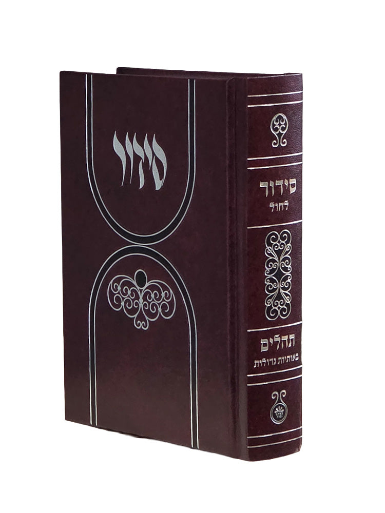 Spine of the reinforced hardcover edition, marked siddur for weekdays and Tehillim in large letters