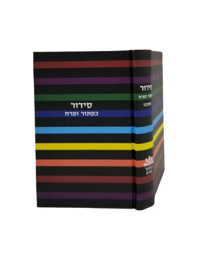 Cover and spine of the pocket Ashkenaz siddur, colorful striped