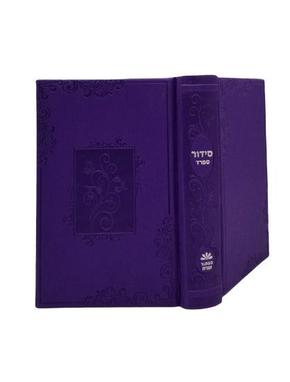 Cover and spine of the medium pocket Sefard complete siddur in PU Two Tone Lavender
