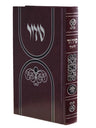 Front cover of the weekday Sefard siddur, reinforced hardcover