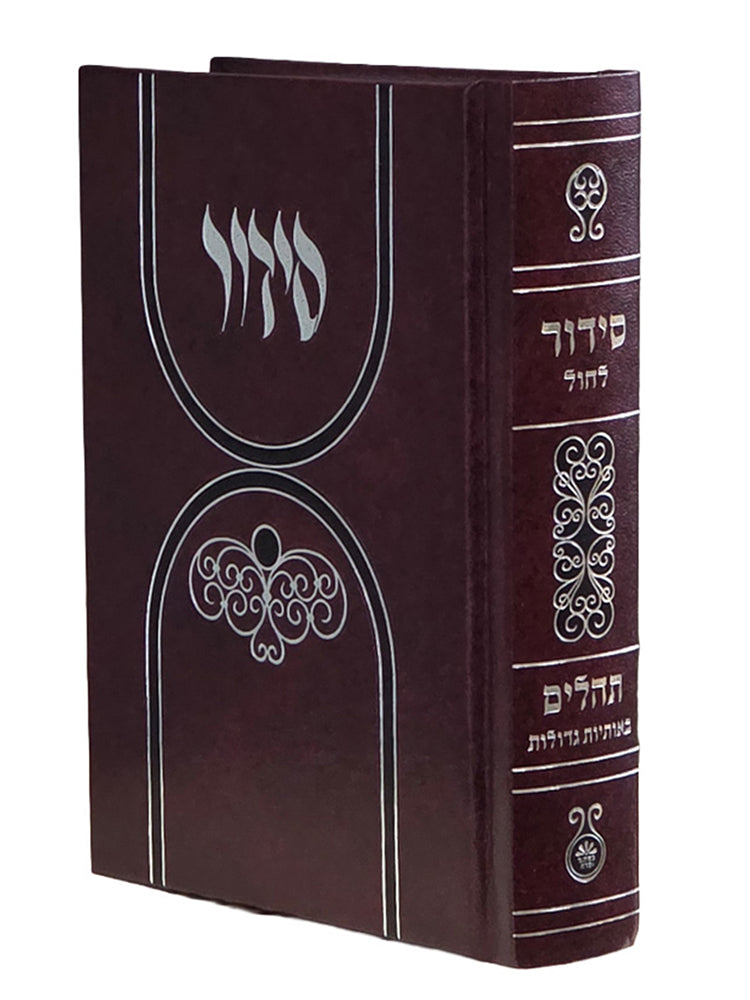 Cover and spine of the large weekday siddur, spine marked for larger-type Tehillim