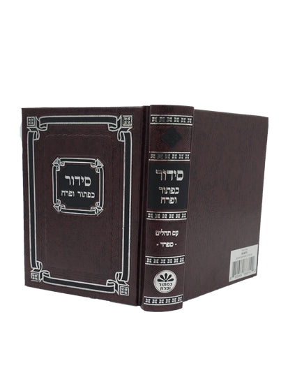 Cover and spine of the pocket Sefard complete siddur, hardcover