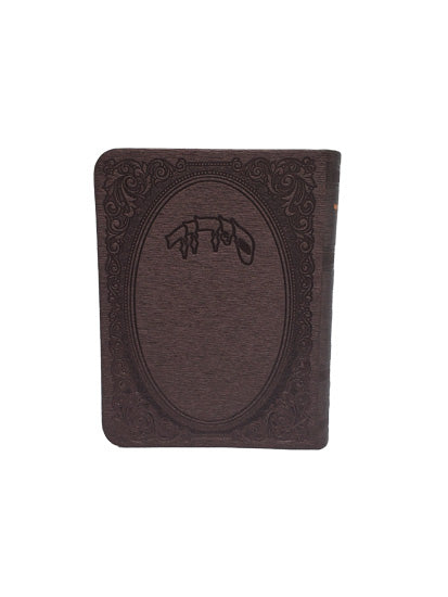 Front cover of the small pocket complete siddur in Flexy Gilded Edge Round Corner Burgundy