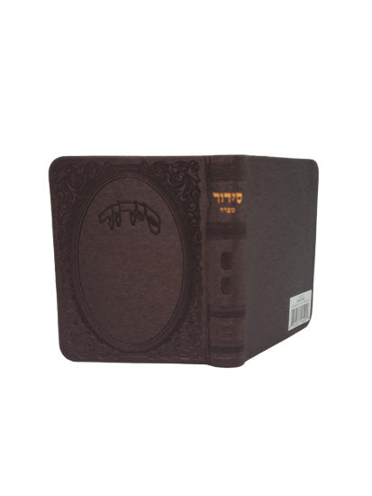 Cover and spine of the small pocket complete siddur in Flexy Gilded Edge Round Corner Burgundy