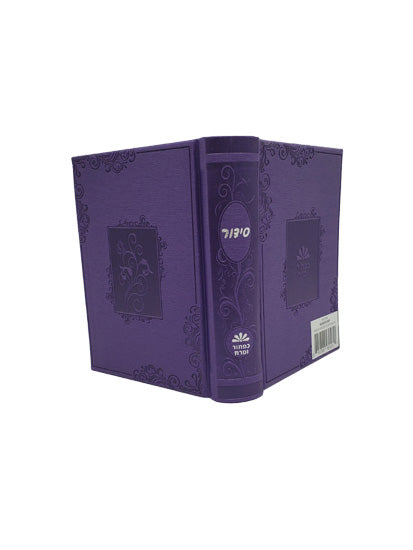 Cover and spine of the small pocket complete siddur in PU Lavender