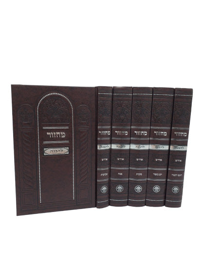 Front cover of the full-size Sefard machzor with perush