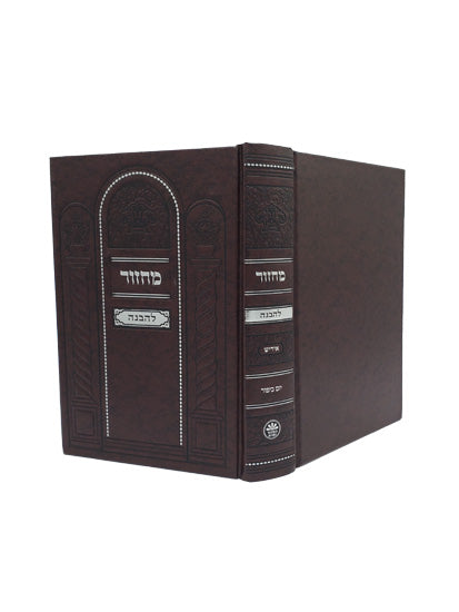 Cover and spine of the full-size Sefard machzor with perush