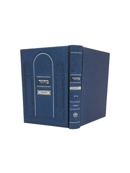 Cover and spine of the Machzor Lehavanah medium 5-volume Sefard set in Navy