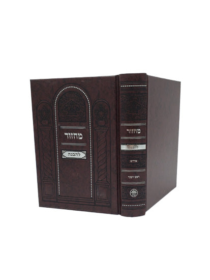 Cover and spine of the Machzor Lehavanah medium 5-volume Sefard set in Hard Cover