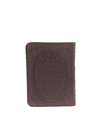 Front cover of the pocket Ashkenaz weekday siddur, flexi cover in Flexy Gilded Edge Round Corner Burgundy