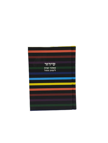 Front cover of the pocket Sefard weekday siddur, Little Marcel