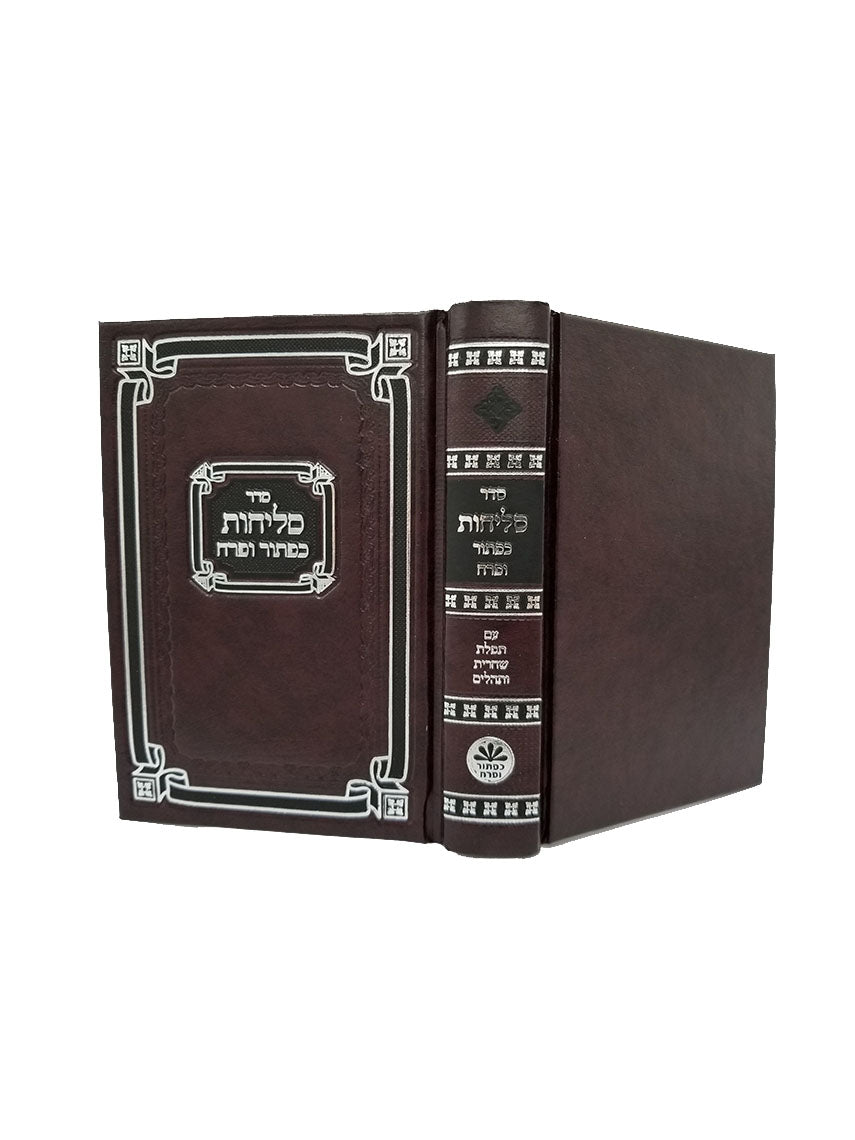 Cover and spine of the pocket-size Selichos, 4.5 x 5.5