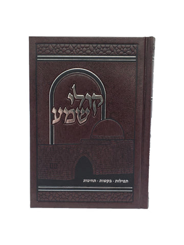 Front cover of the Koli Shema Techinos, medium in Hard Cover