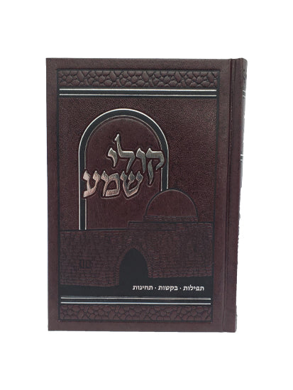 Front cover of the Koli Shema Techinos, medium in Hard Cover