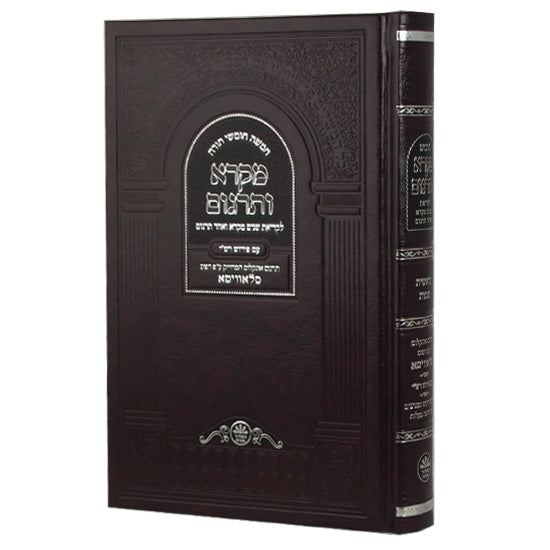 Front cover of the shnayim Mikra chumash with Rashi, 2 vol