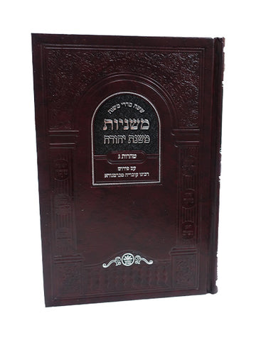 Front cover of the Mishnayos Seder Taharos, 3 volumes