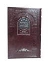 Front cover of the Mishnayos Seder Nezikin, 2 volumes