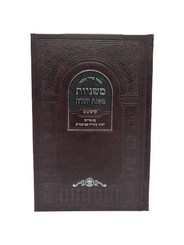 Front cover of the Mishnayos Seder Kodashim, 2 volumes