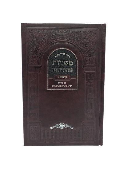 Front cover of the Mishnayos Seder Kodashim, 2 volumes