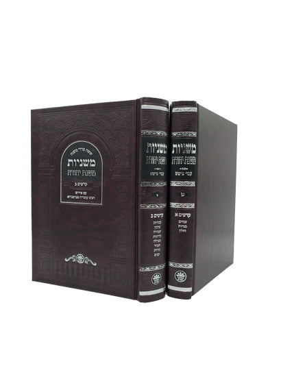 Cover and spine of the Mishnayos Seder Kodashim, 2 volumes