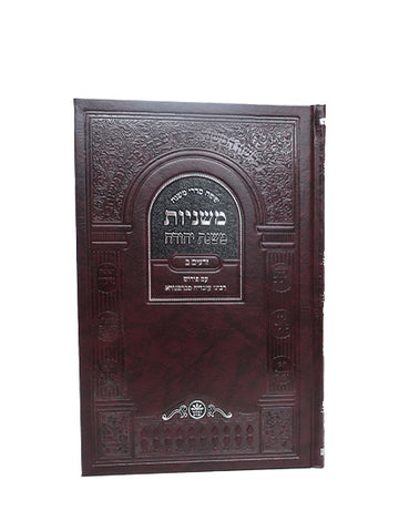 Front cover of the Mishnayos Seder Zeraim, 2 volumes