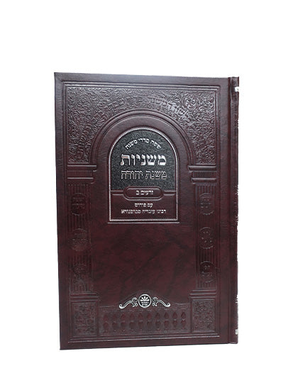 Front cover of the Mishnayos Seder Zeraim, 2 volumes