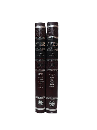 Cover and spine of the Mishnayos Seder Zeraim, 2 volumes