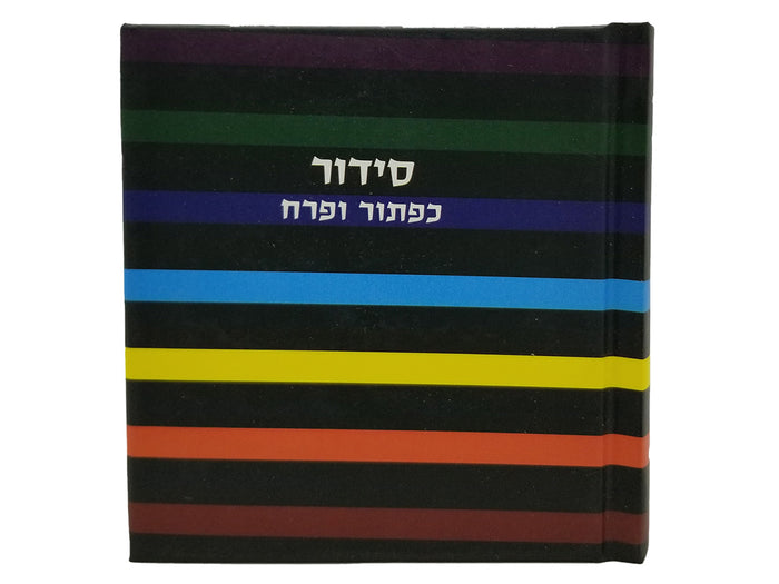 Front cover of the square album siddur, Little Marcel cover