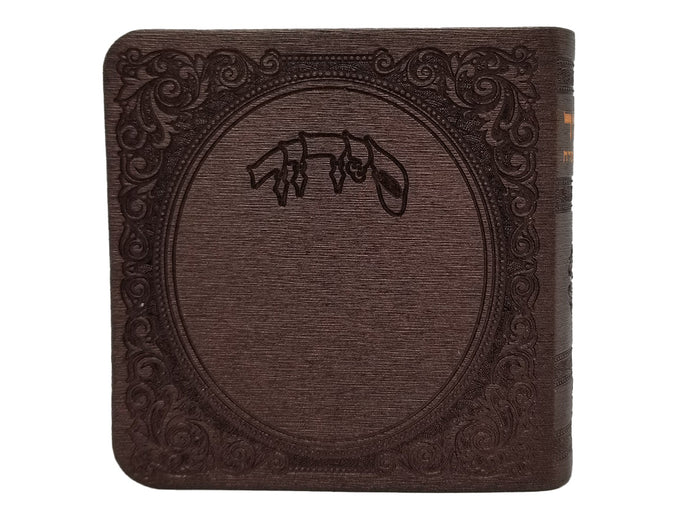 Front cover of the square album complete siddur in Album Flexy Gilded Edge Round Corner Burgundy