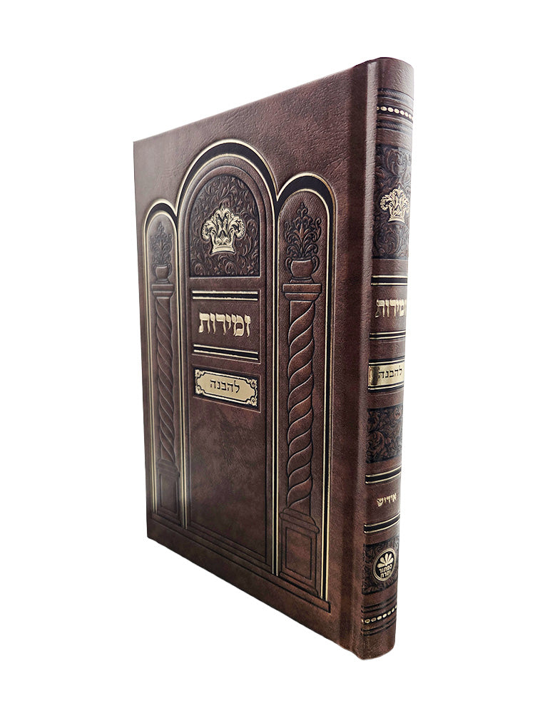 Cover and spine of the large Zemiros Shabbos Lehavanah in Hard Cover