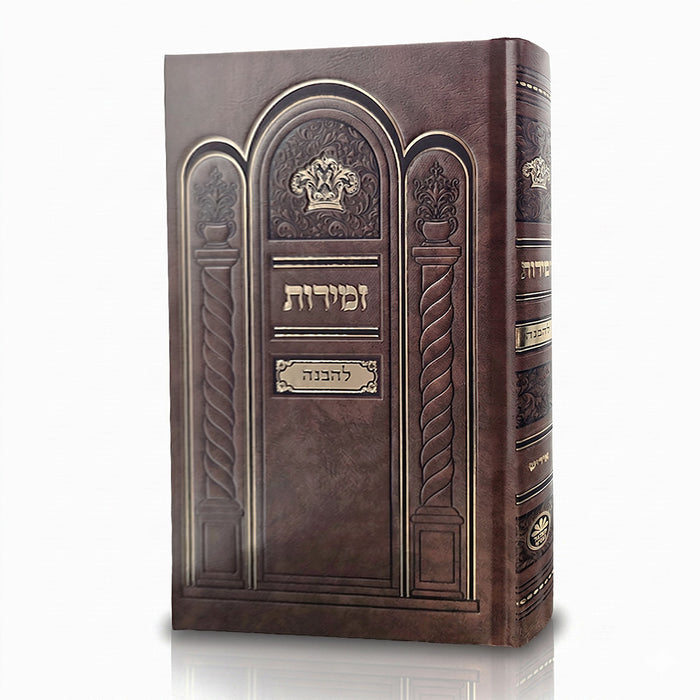 Front cover of the large Zemiros Shabbos Lehavanah in Hard Cover