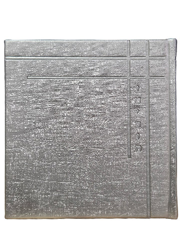 Front cover of the square zemiros, silver corner design