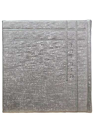 Front cover of the square zemiros, silver corner design