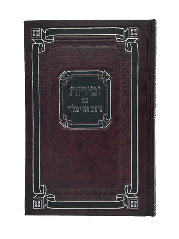Front cover of the large Noam Elimelech zemiros, hardcover in Hard Cover