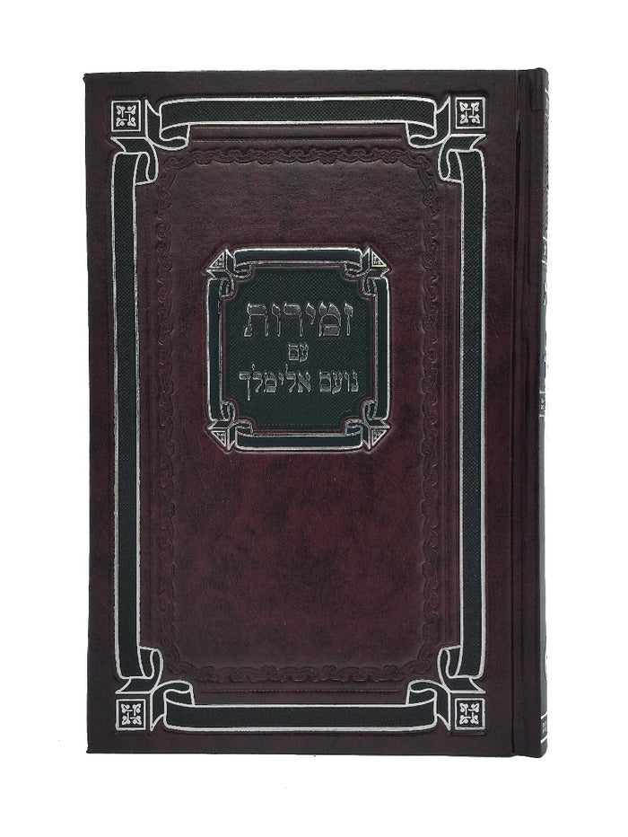 Front cover of the large Noam Elimelech zemiros, hardcover in Hard Cover