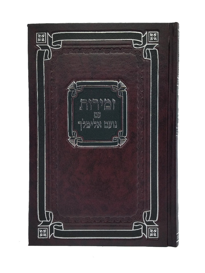 Front cover of the large Noam Elimelech zemiros, hardcover in Hard Cover