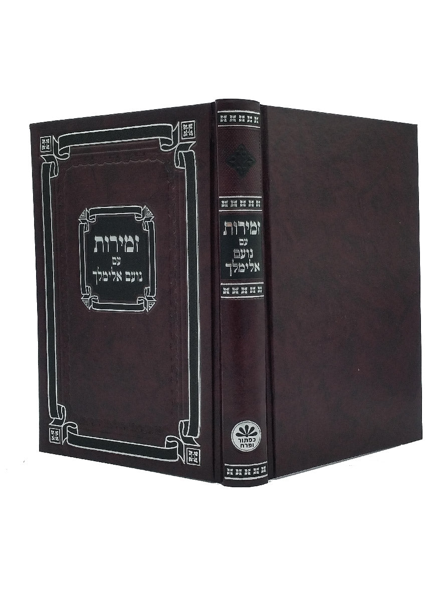 Cover and spine of the large Noam Elimelech zemiros, hardcover in Hard Cover