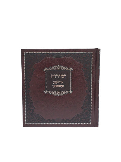 Front cover of the square Yiddish zemiros, cover options in Hard Cover