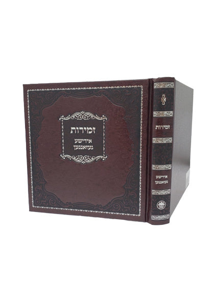 Cover and spine of the square Yiddish zemiros, cover options in Hard Cover