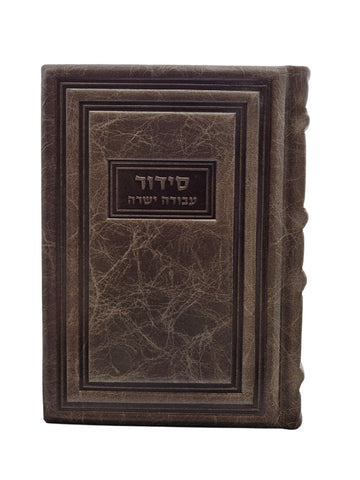 Front cover of the Avoda Yashura Shacharis siddur, antique coke